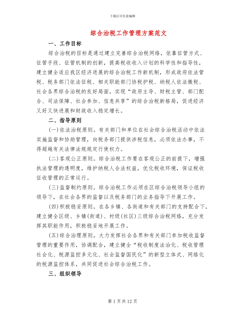 综合治税工作管理方案范文_第1页