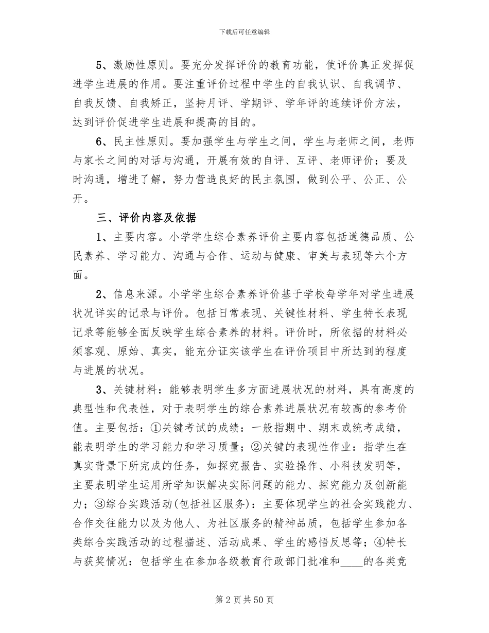 综合素质评价实施方案范文_第2页