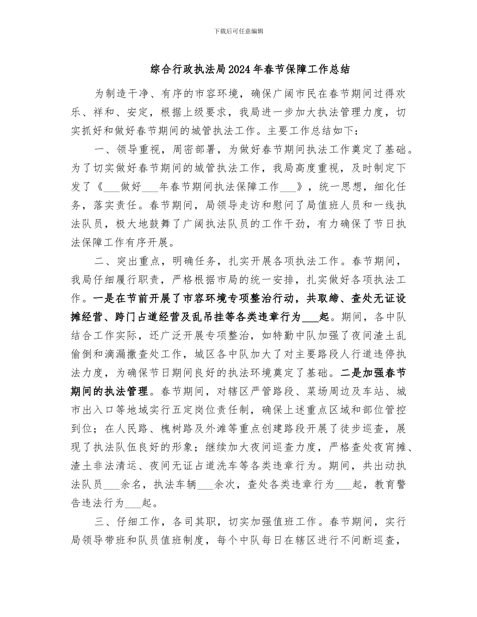 综合行政执法局2024年春节保障工作总结_第1页