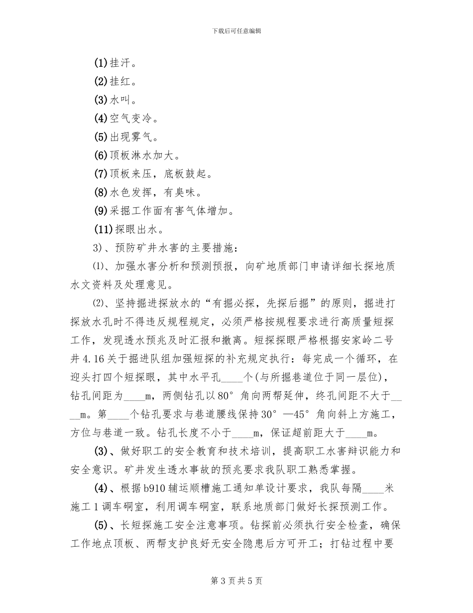 综掘二队防治水措施及应急预案范文_第3页