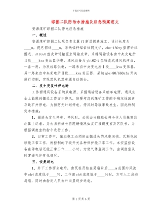 综掘二队防治水措施及应急预案范文