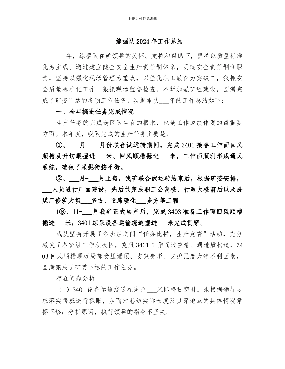 综掘队2024年工作总结_第1页
