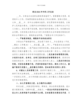 综治2024年年终工作总结