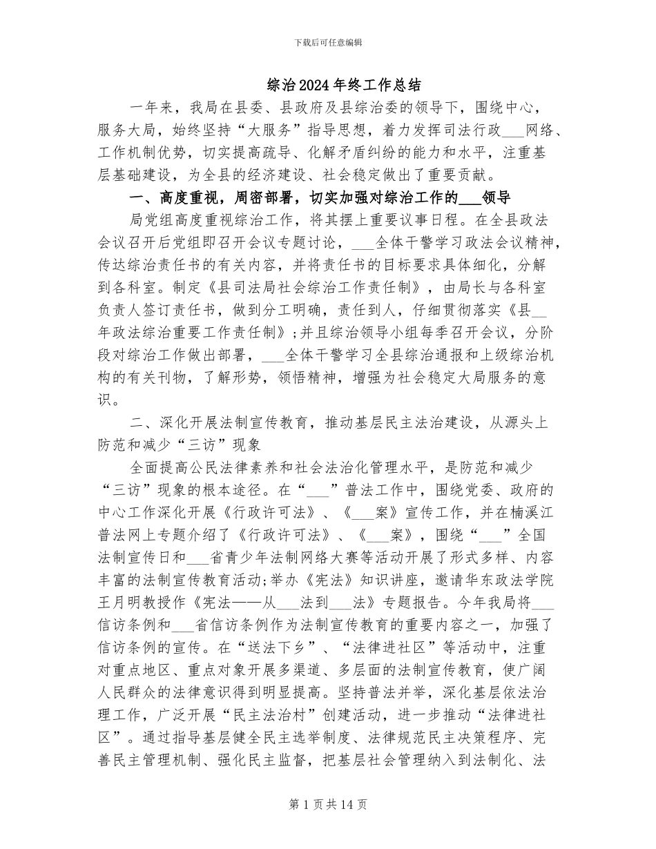 综治2024年终工作总结_第1页