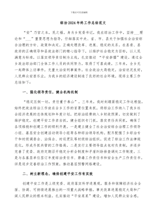 综治2024年终工作总结范文