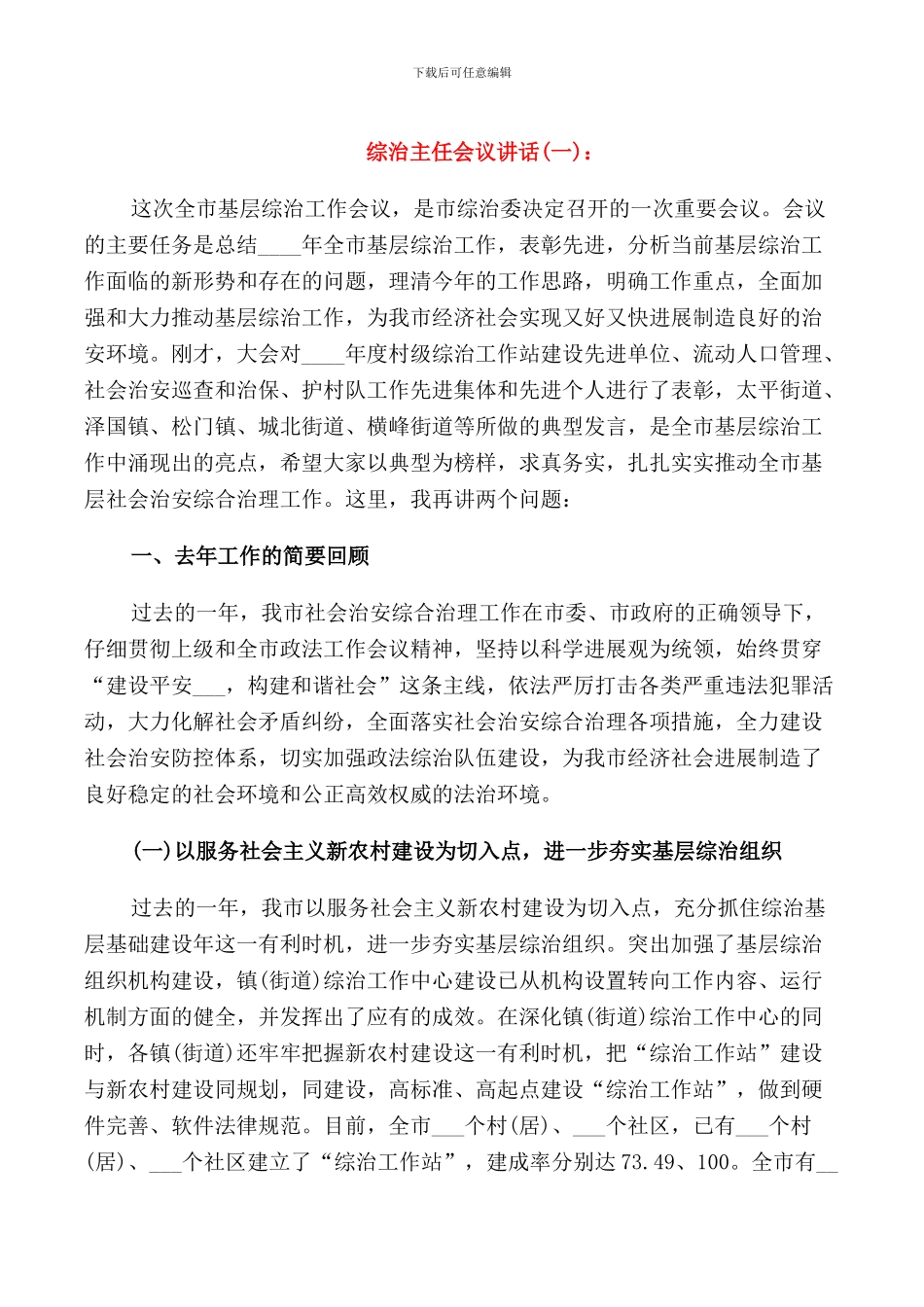 综治主任会议讲话_第1页