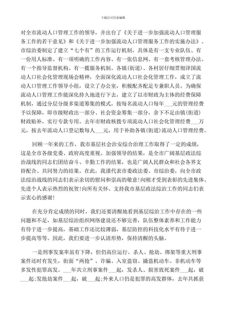 综治主任会议讲话_第3页