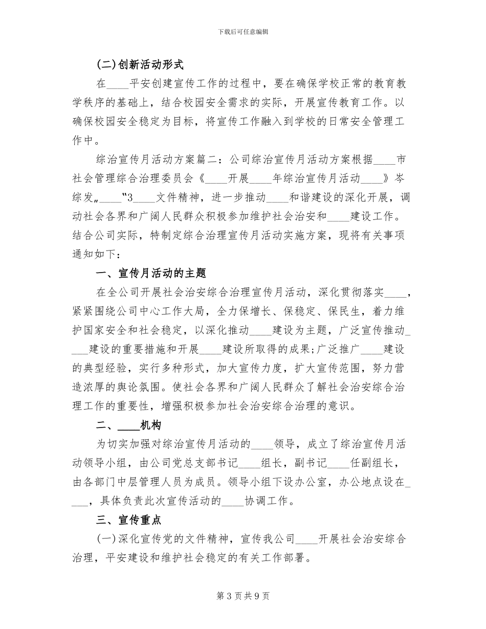 综治宣传月活动方案范本_第3页