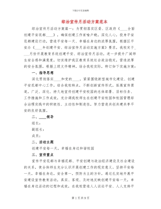 综治宣传月活动方案范本