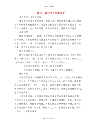绿化一体化项目方案范文