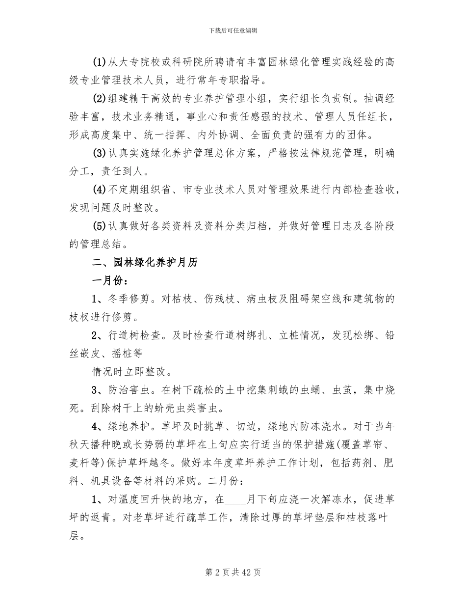 绿化养护全年管理方案模板(3篇)_第2页
