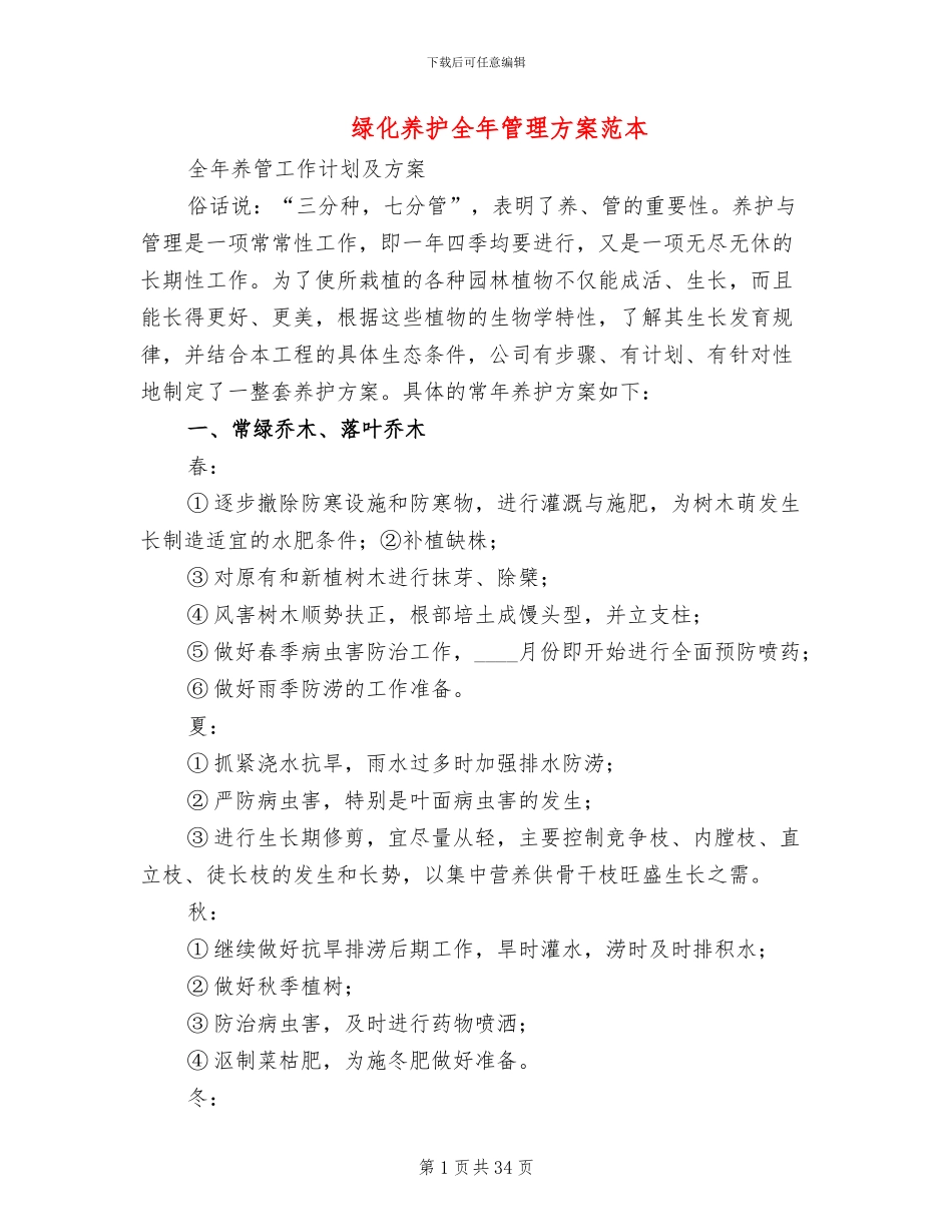 绿化养护全年管理方案范本(3篇)_第1页