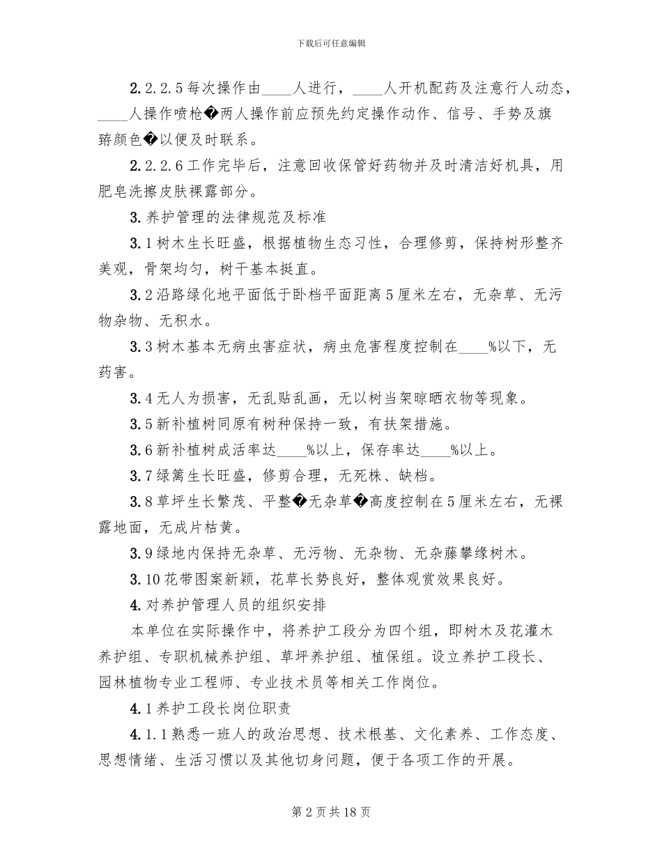 绿化养护方案参考范文_第2页