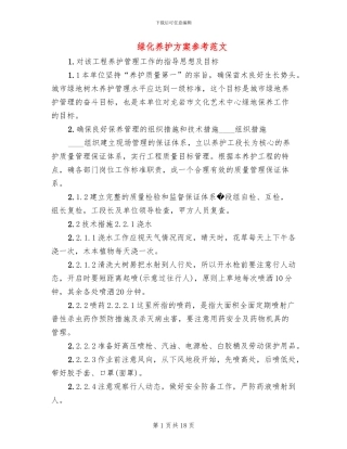 绿化养护方案参考范文