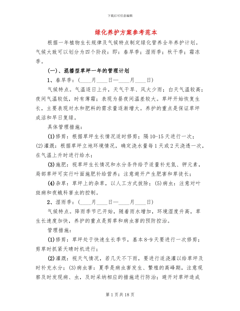 绿化养护方案参考范本_第1页