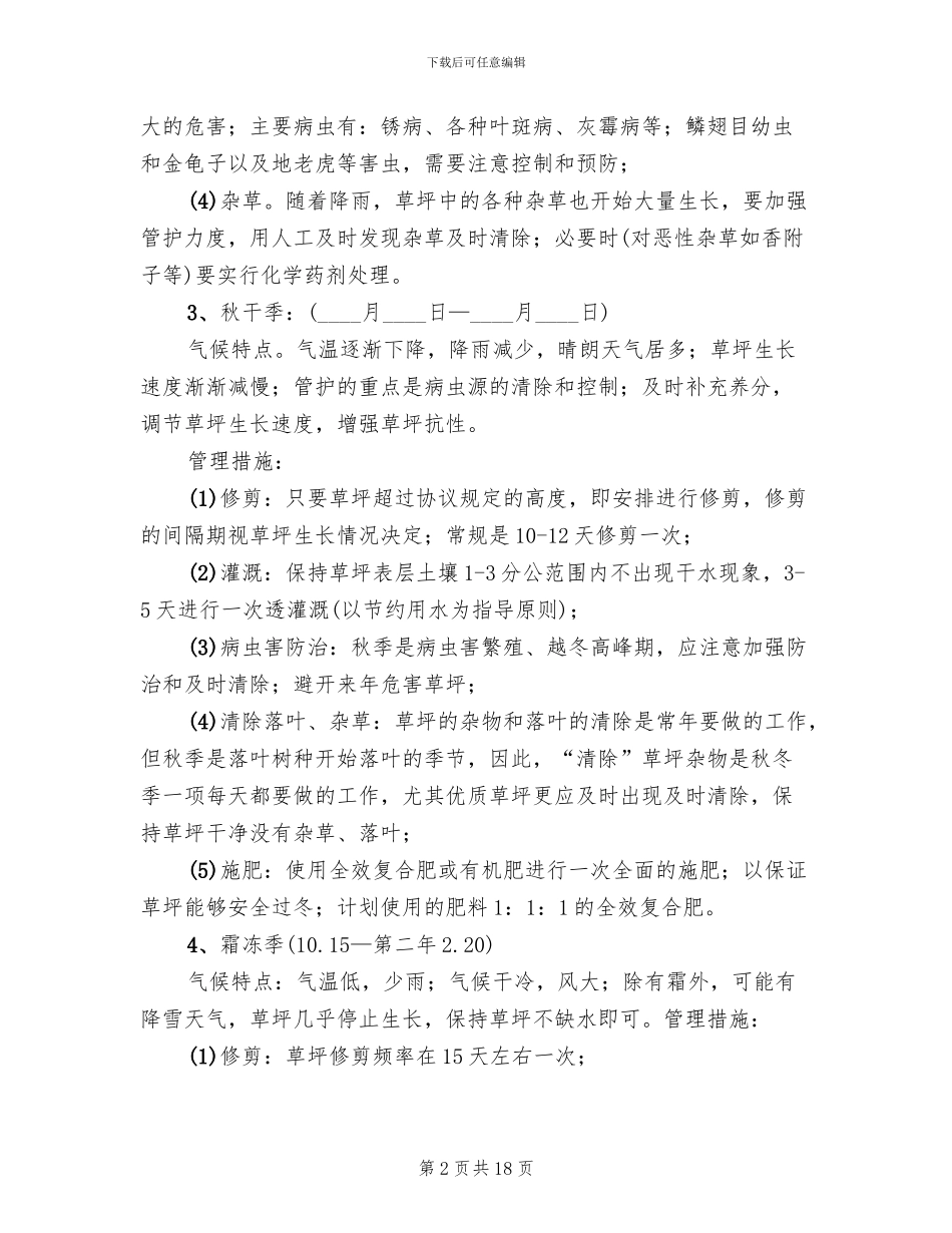 绿化养护方案参考范本_第2页