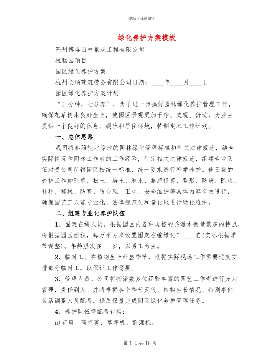 绿化养护方案模板(2篇)_第1页