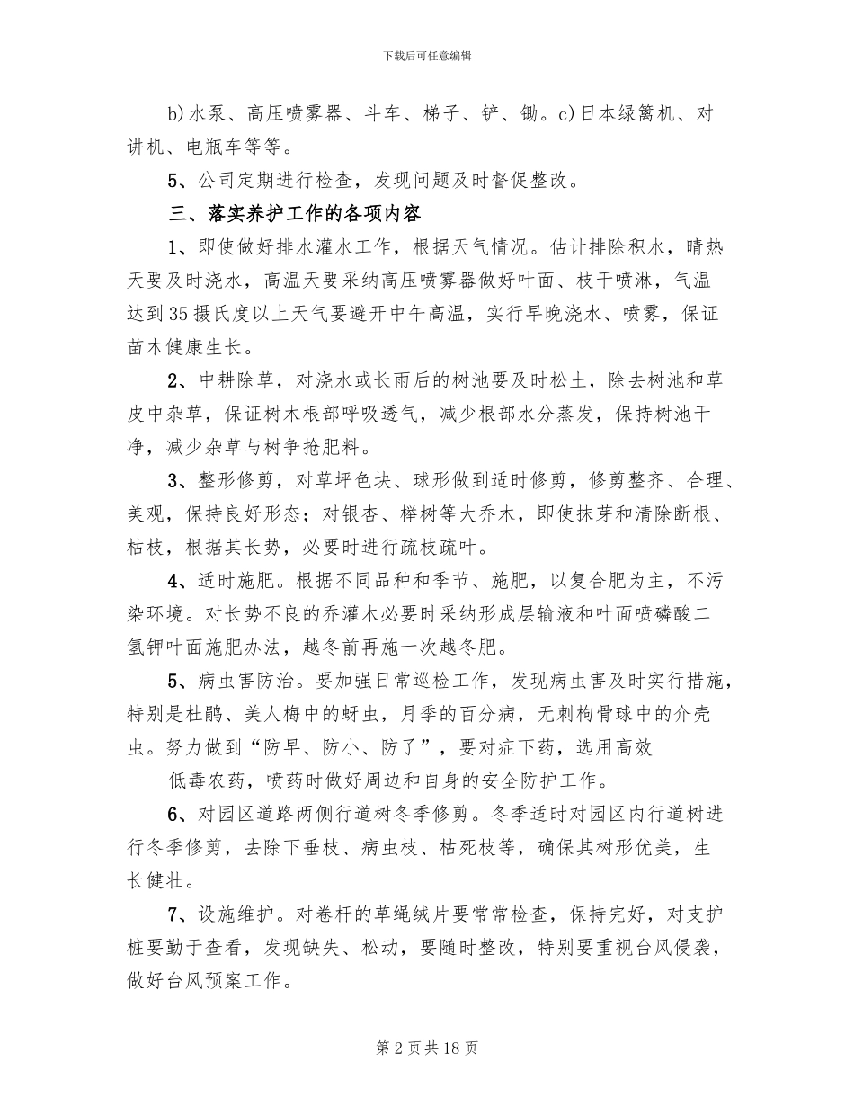 绿化养护方案模板(2篇)_第2页