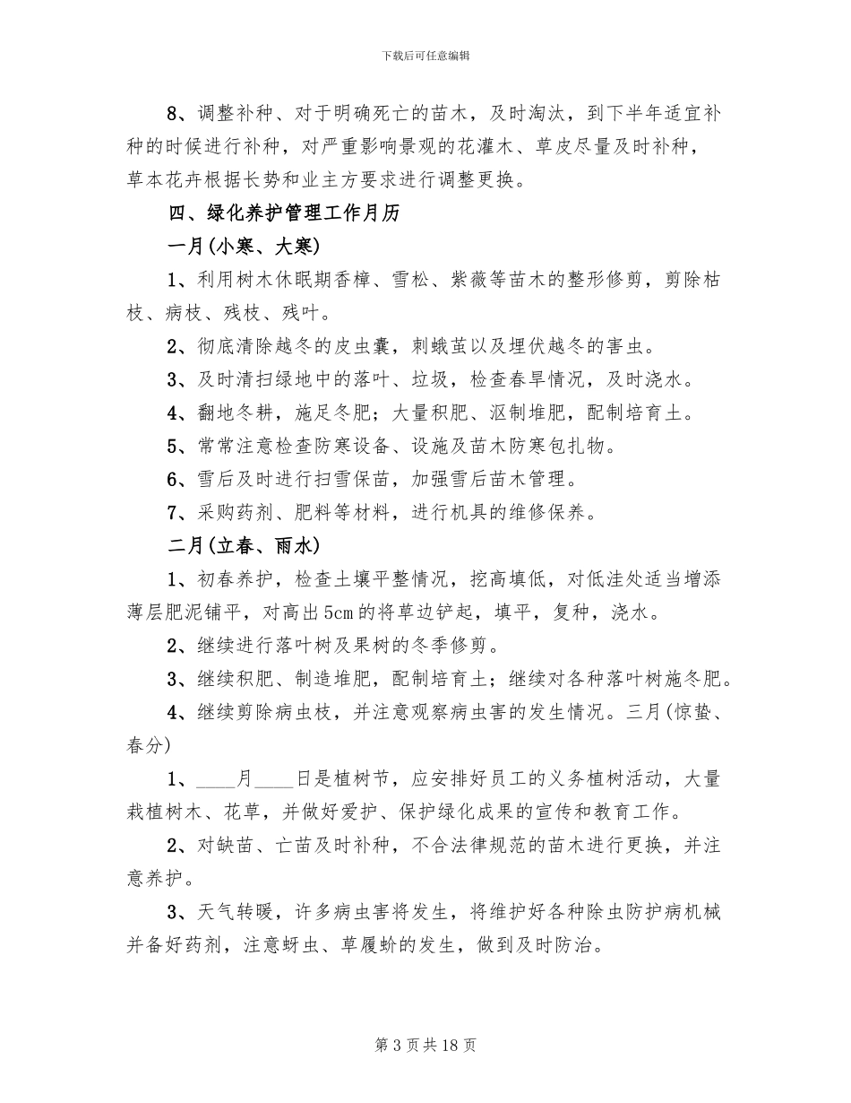 绿化养护方案模板(2篇)_第3页
