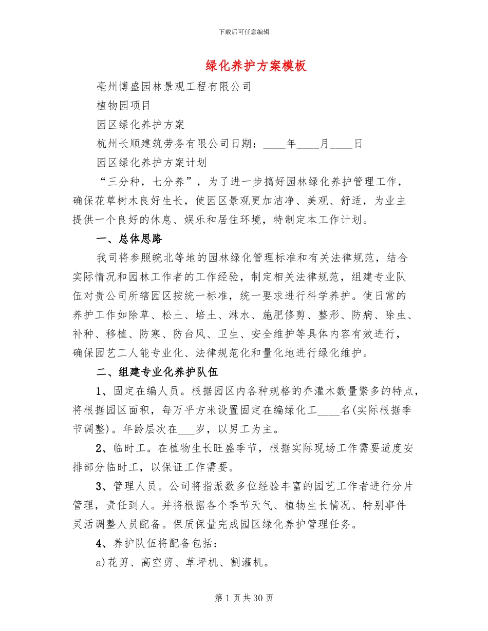 绿化养护方案模板_第1页