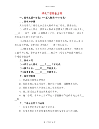绿化工程验收方案