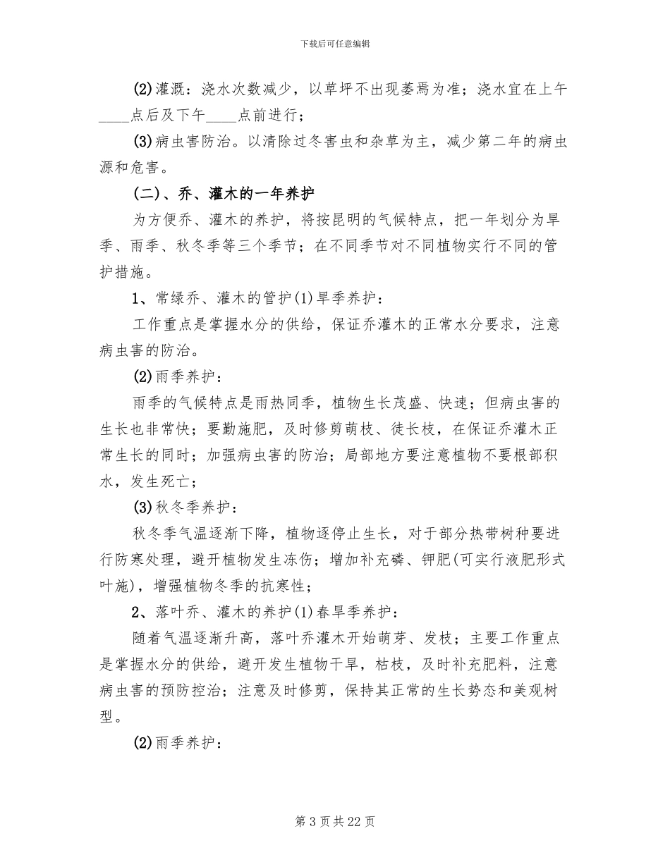 绿化日常养护方案模板(3篇)_第3页