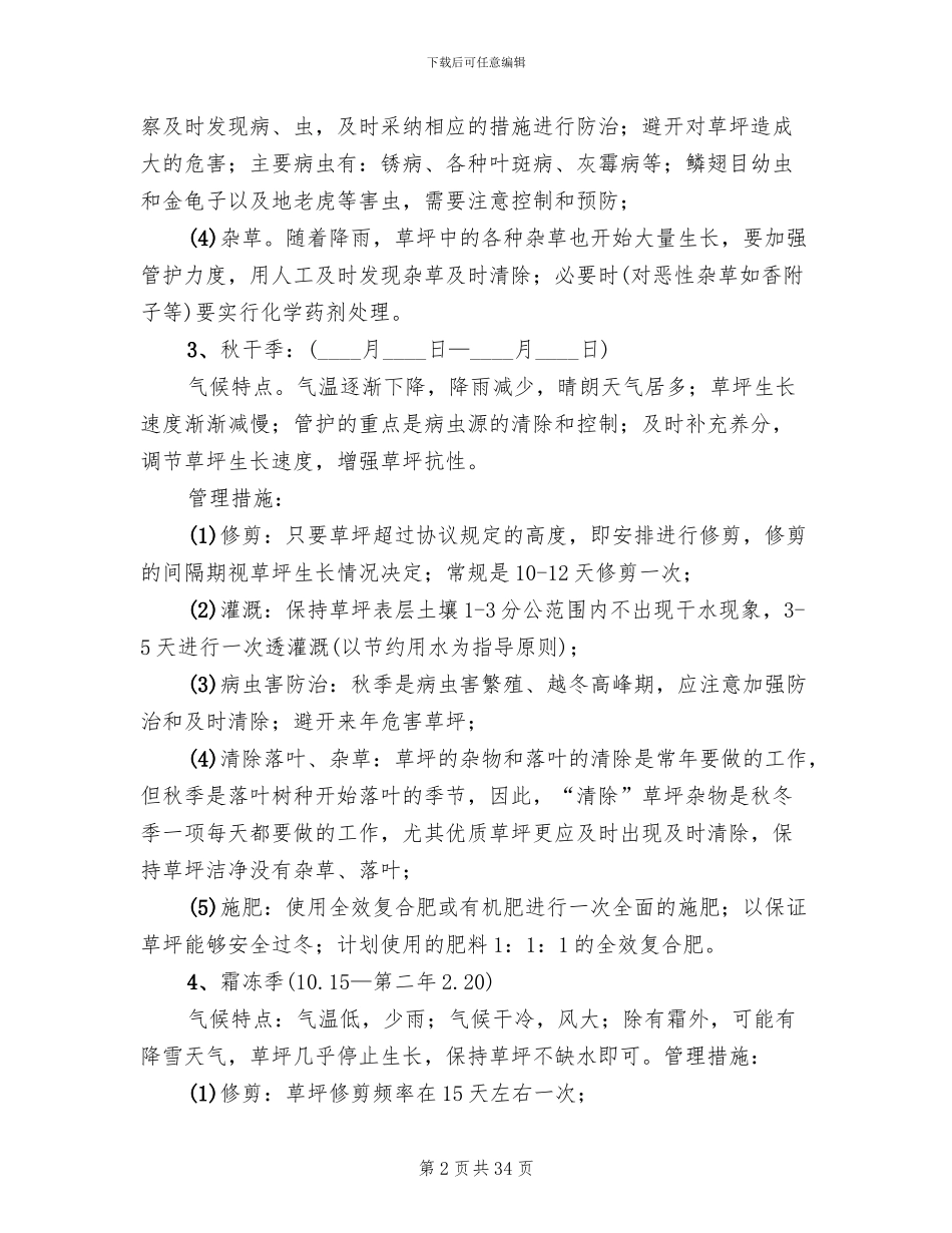 绿化日常养护方案模板_第2页
