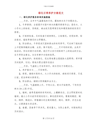 绿化日常养护方案范文