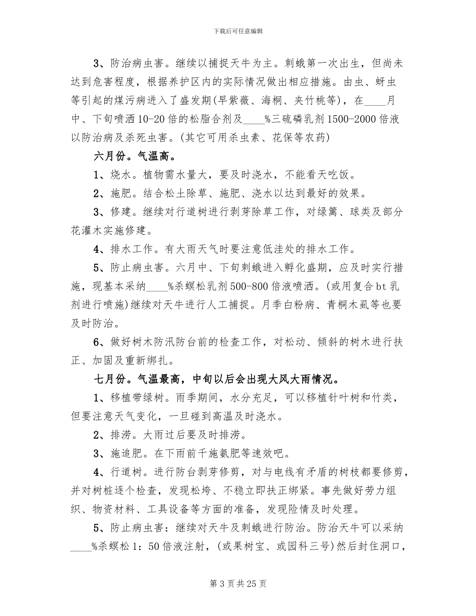 绿化日常养护方案范本(2篇)_第3页