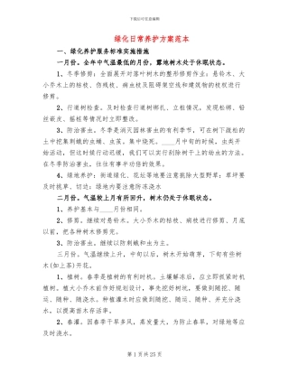 绿化日常养护方案范本(2篇)