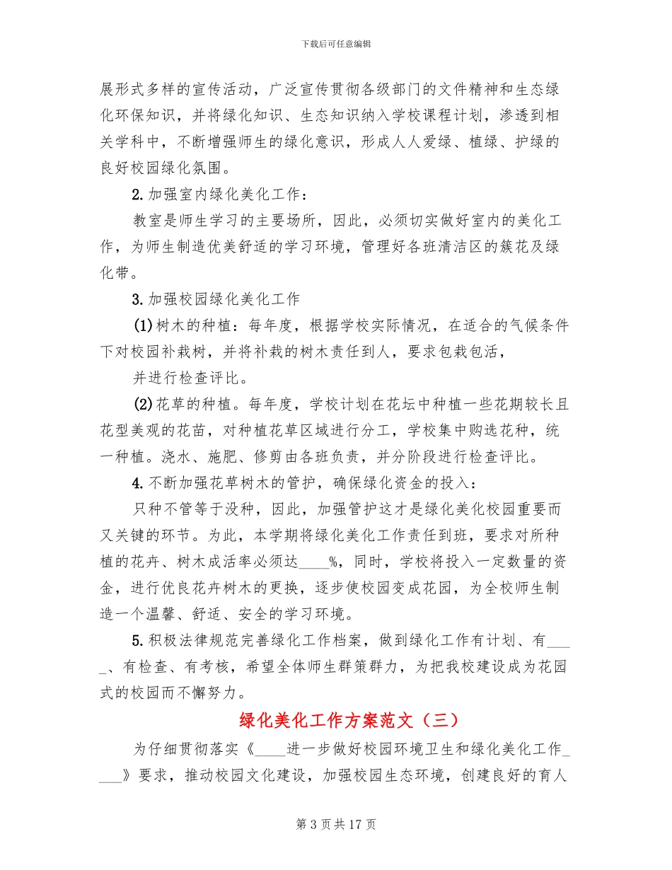 绿化美化工作方案范文_第3页