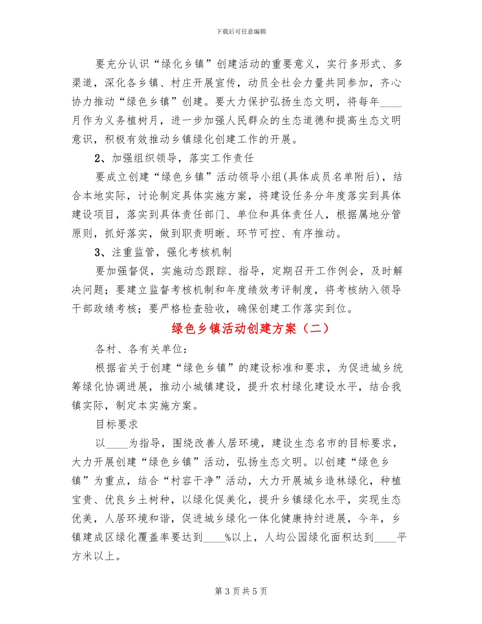 绿色乡镇活动创建方案_第3页