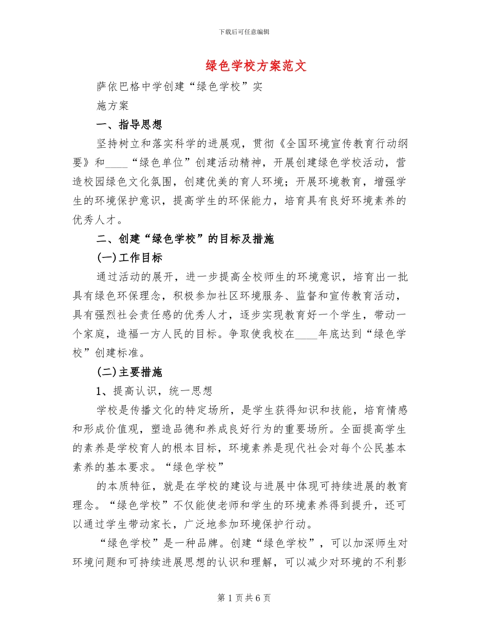 绿色学校方案范文(2篇)_第1页