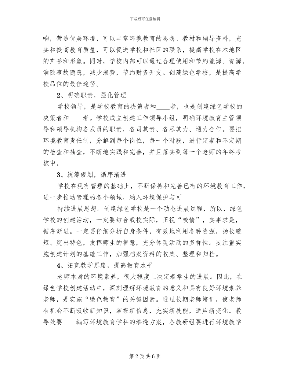 绿色学校方案范文(2篇)_第2页