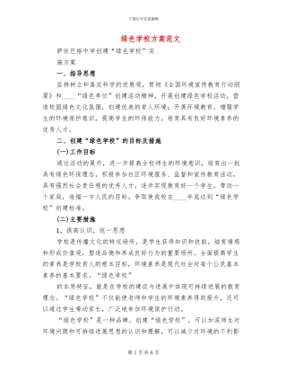 绿色学校方案范文(2篇)