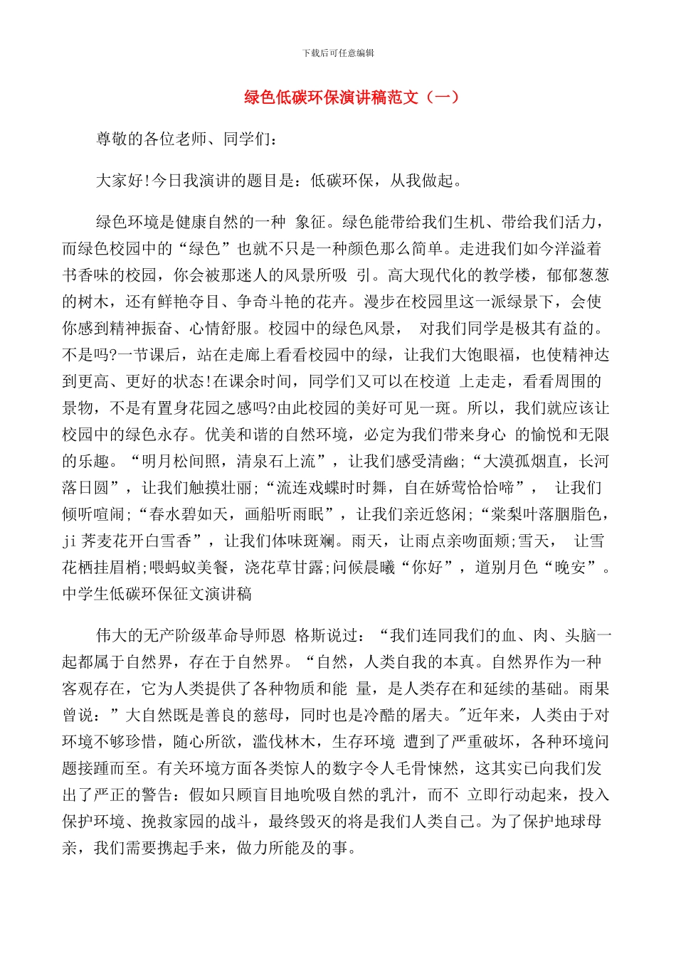 绿色低碳环保演讲稿范文五篇_第1页