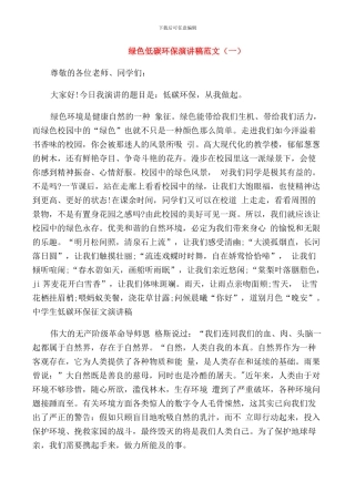 绿色低碳环保演讲稿范文五篇