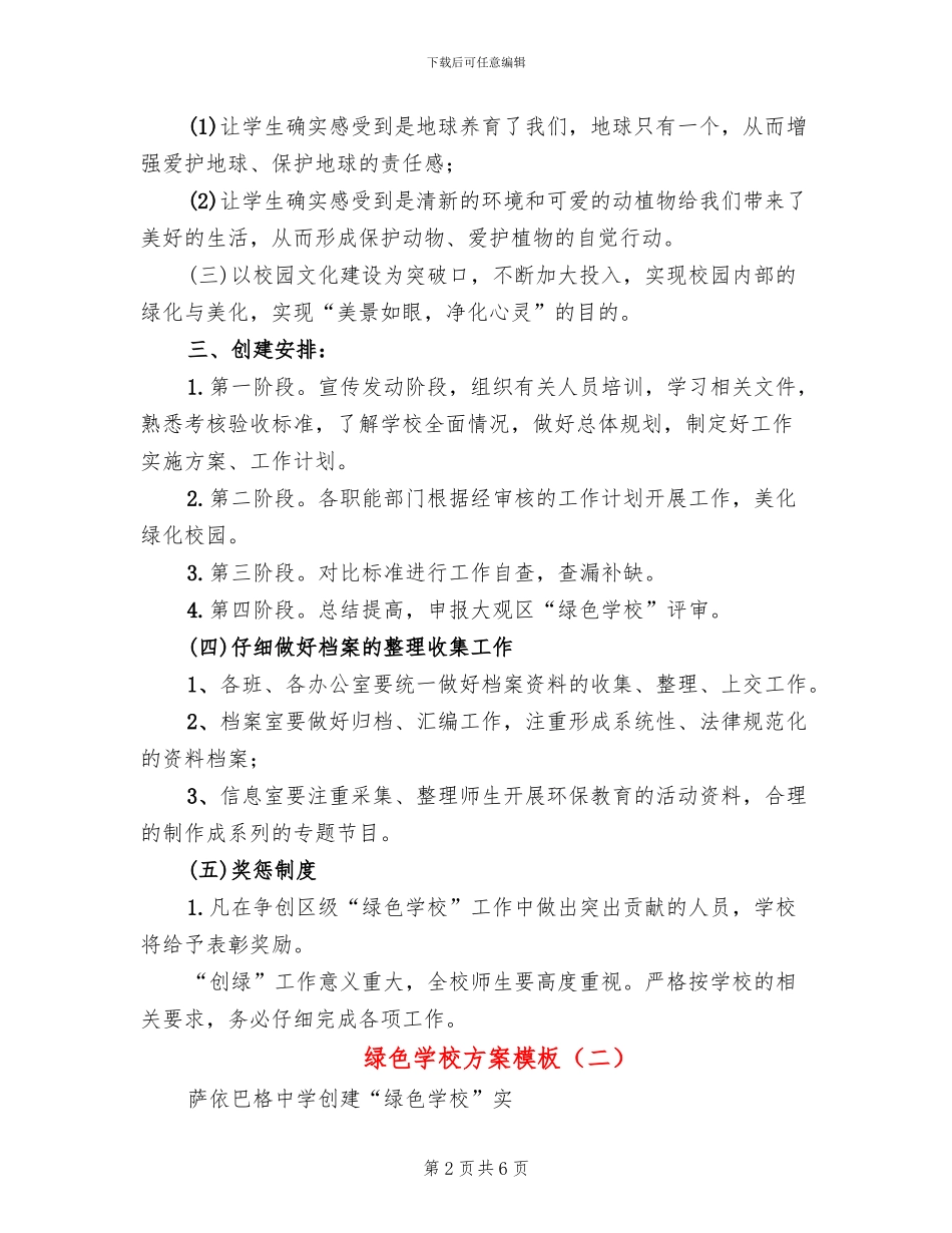 绿色学校方案模板_第2页