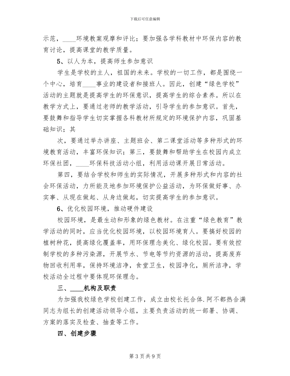 绿色学校方案范文_第3页
