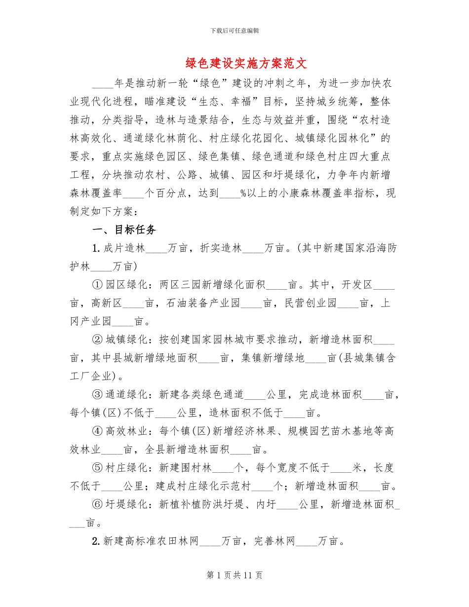 绿色建设实施方案范文_第1页