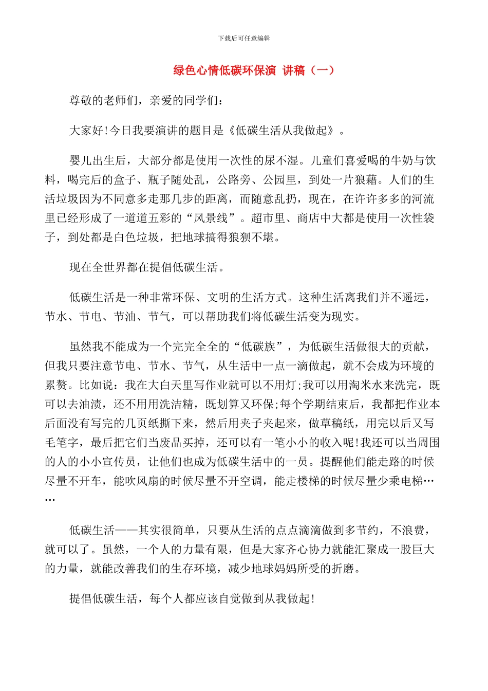 绿色心情低碳环保演讲稿_第1页