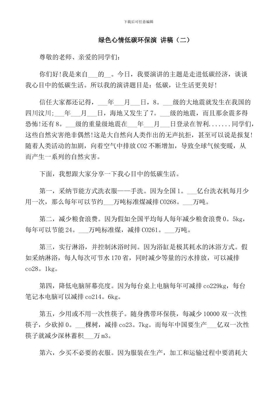 绿色心情低碳环保演讲稿_第2页