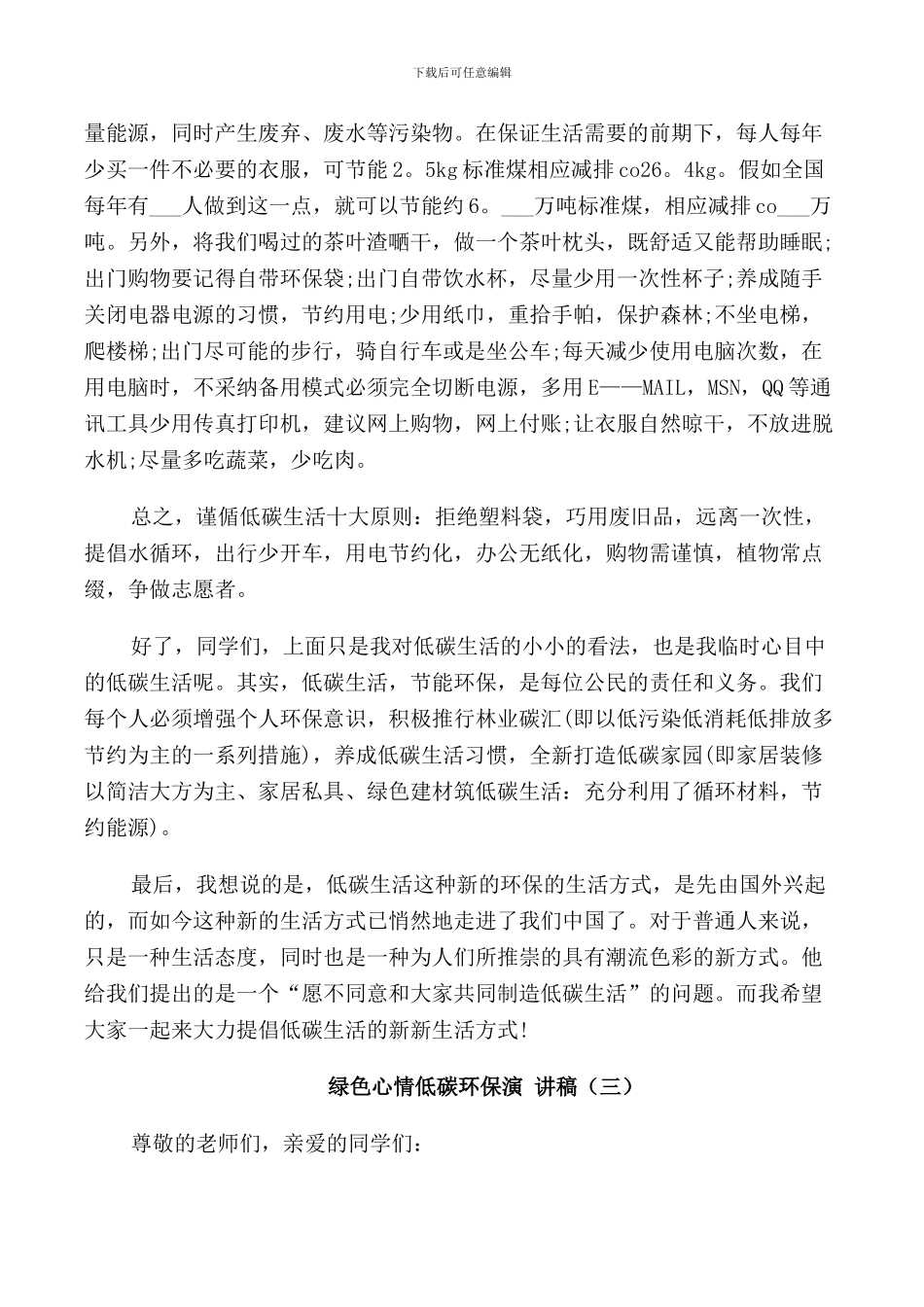 绿色心情低碳环保演讲稿_第3页