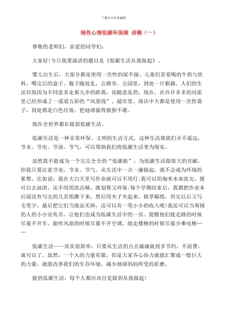 绿色心情低碳环保演讲稿