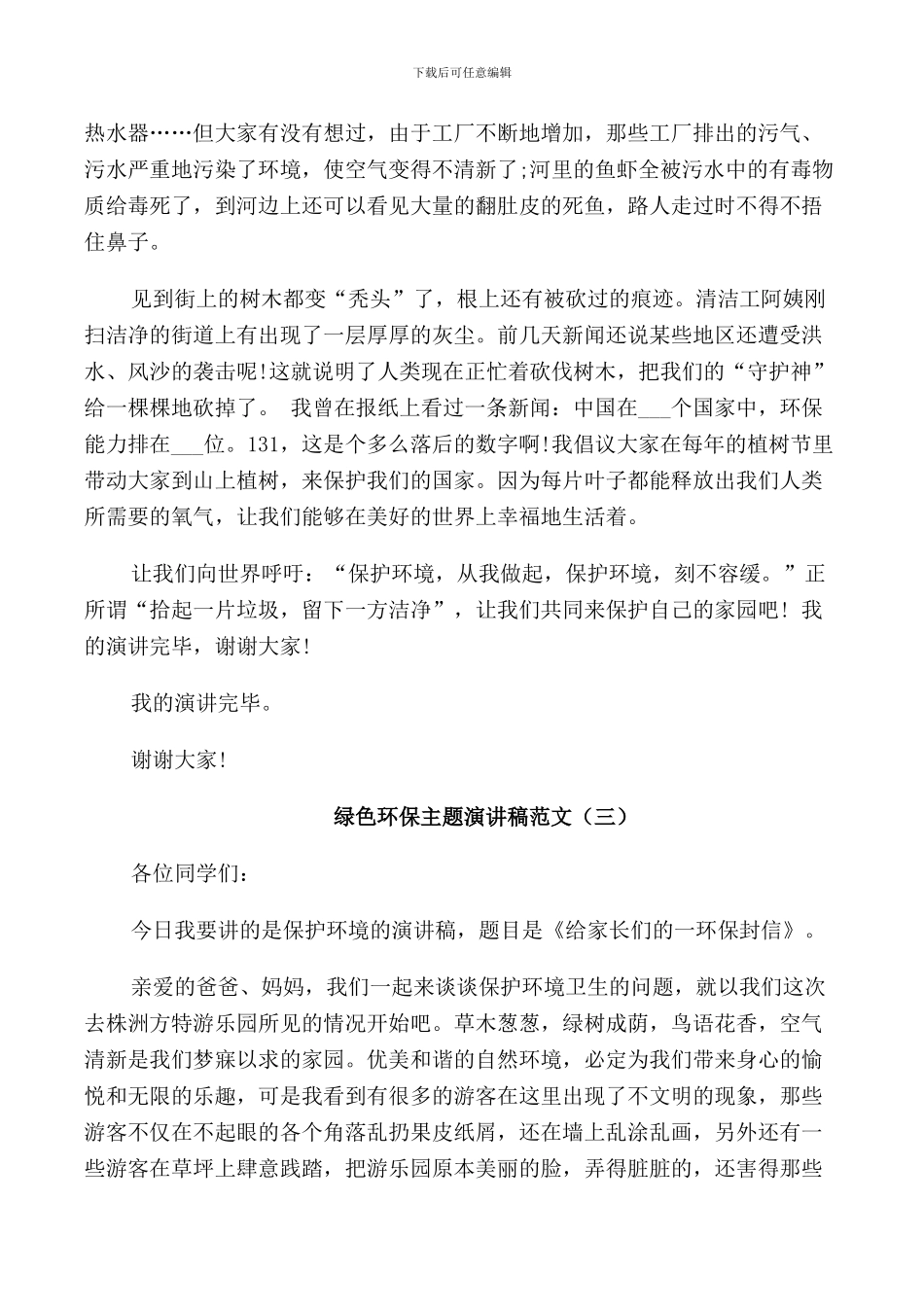 绿色环保主题演讲稿范文5篇_第2页