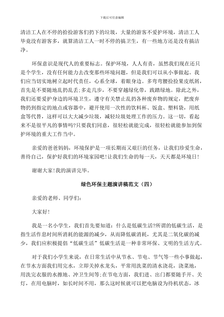 绿色环保主题演讲稿范文5篇_第3页