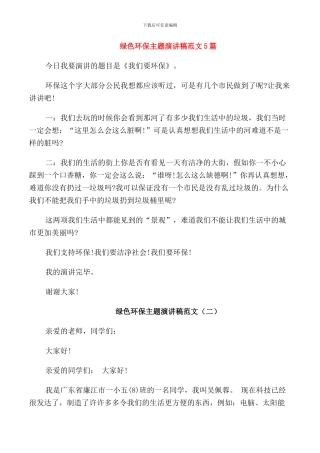 绿色环保主题演讲稿范文5篇
