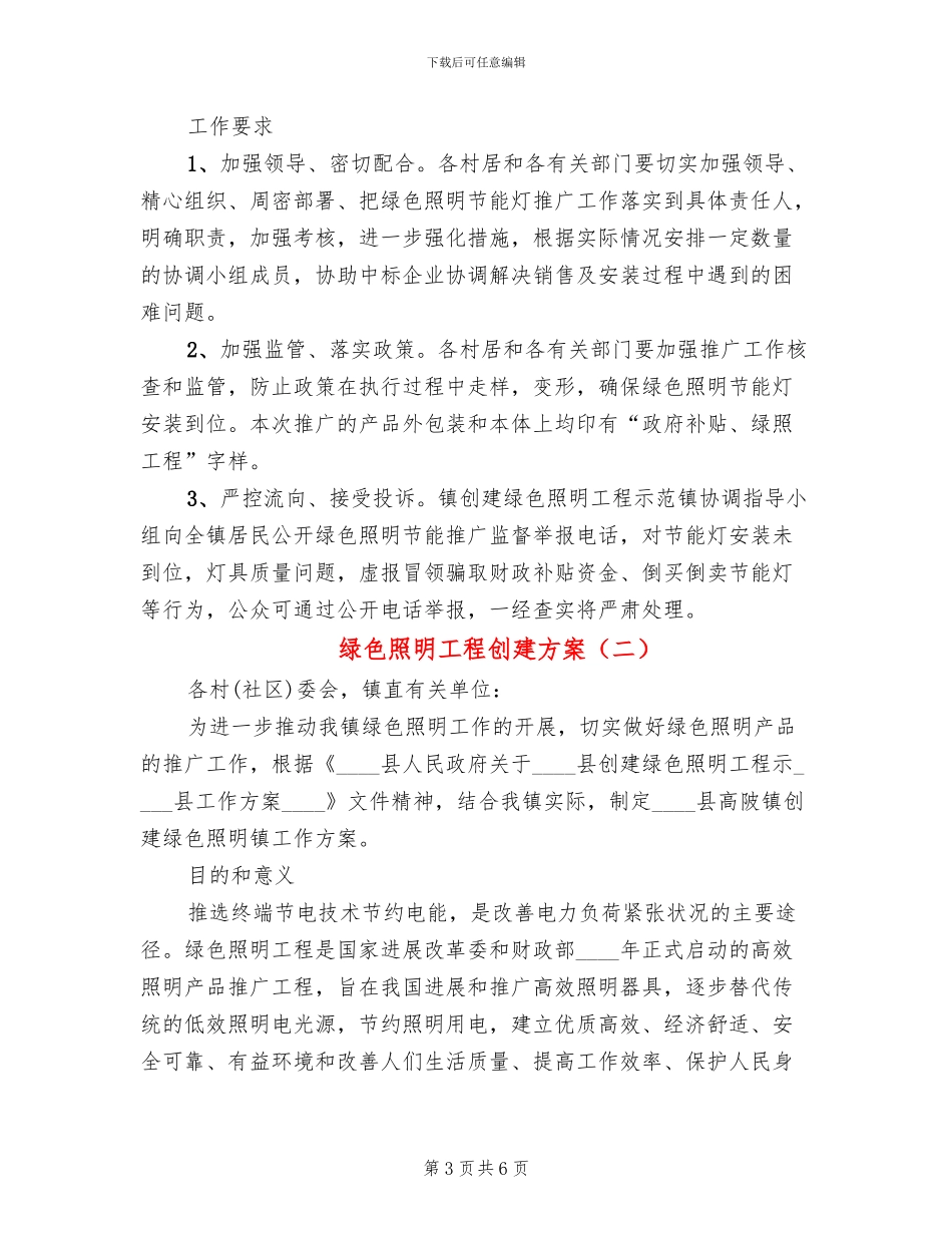 绿色照明工程创建方案_第3页