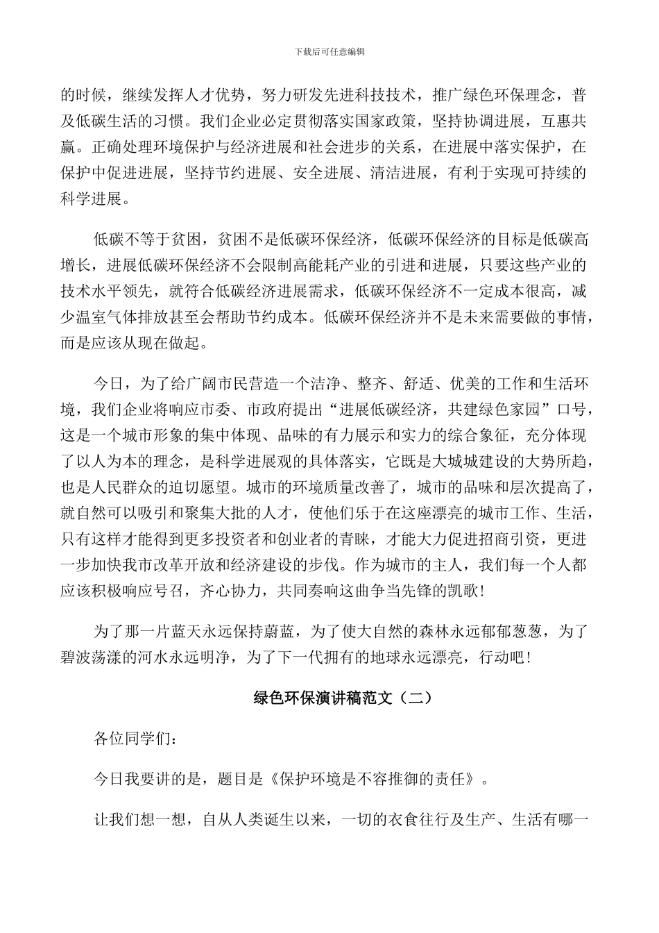绿色环保演讲稿范文2024_第2页