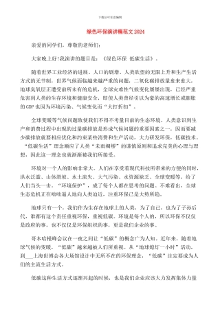 绿色环保演讲稿范文2024